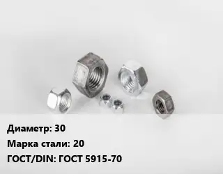 Гайка 30 Сталь: 20 ГОСТ 5915-70